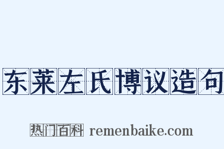 东莱左氏博议造句是什么意思的图片